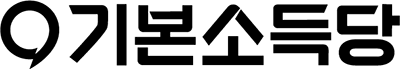 기본소득당 로고